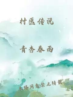 村医传说