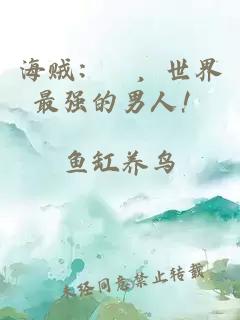 海贼:祂,世界最强的男人!小说封面 海贼:祂,世界最强的男人!