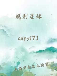 规则星球