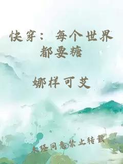 快穿：每个世界都要糖