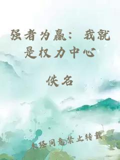 强者为赢:我就是权力中心