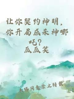 让你契约神明，你开局成杀神哪吒？