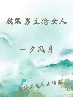 我跟男主抢女人