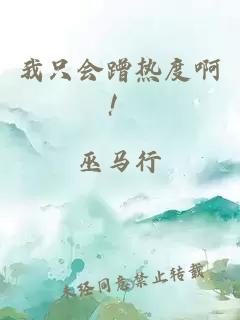我只会蹭热度啊！