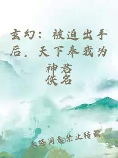 çå¹»ï¼è¢«è¿«åºæåï¼å¤©ä¸å¥æä¸ºç¥å