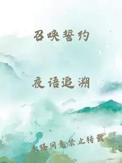 召唤誓约