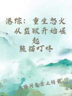 港综：重生怒火，从监狱开始崛起