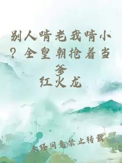 别人啃老我啃小？全皇朝抢着当爹