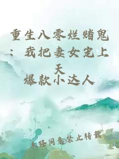 重生八零烂赌鬼：我把妻女宠上天