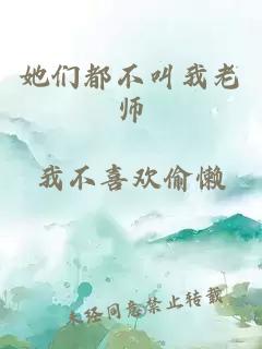 她们都不叫我老师
