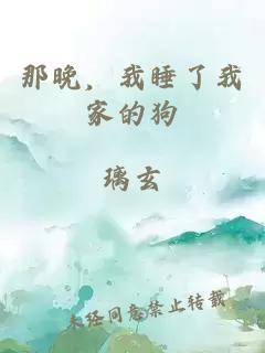 那晚，我睡了我家的狗
