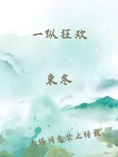 一纵狂欢