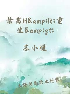 禁脔H&amp;lt;重生&amp;gt;