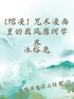 [综漫] 咒术漫画里的我风靡柯学界