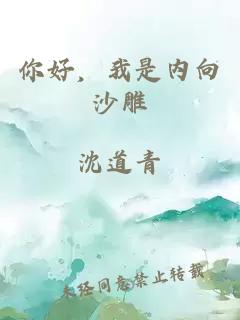 你好，我是内向沙雕