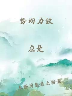 势均力敌