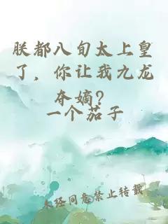 朕都八旬太上皇了,你让我九龙夺嫡?