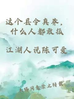 这个县令真莽，什么人都敢抓