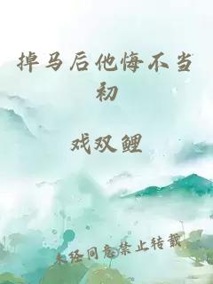 掉马后他悔不当初