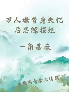 万人嫌替身失忆后恋综摆烂