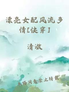漂亮女配风流多情[快穿]