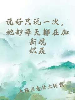 说好只玩一次,她却每天都在加新规
