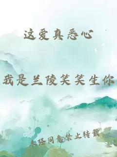 这爱真恶心