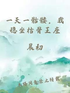 一天一骷髅，我稳坐枯骨王座