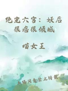 绝宠六宫：妖后很痞很倾城