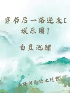 穿书后一路逆袭[娱乐圈]