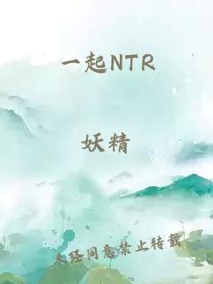 一起NTR