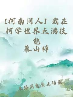 [柯南同人] 我在柯学世界点满技能