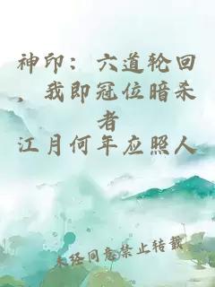 神印：六道轮回，我即冠位暗杀者