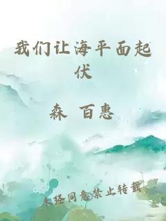 æä»¬è®©æµ·å¹³é¢èµ·ä¼