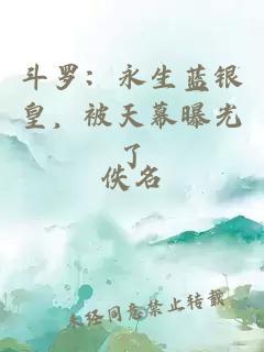 斗罗：永生蓝银皇，被天幕曝光了
